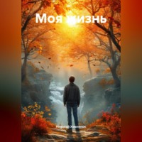Моя жизнь