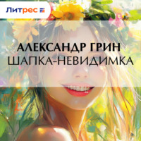 Шапка-невидимка