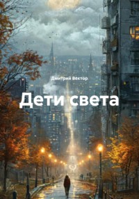Дети света
