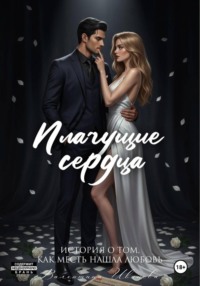 Плачущие сердца