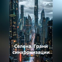 Селена. Грани синхронизации