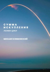 Сумма искупления (поэма-цикл)
