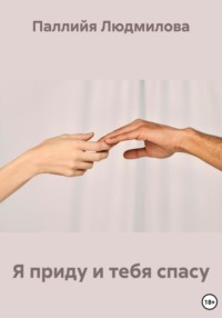 Я приду и тебя спасу