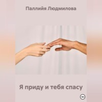 Я приду и тебя спасу