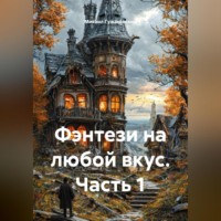 Фэнтези на любой вкус. Часть 1