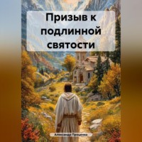 Призыв к подлинной святости