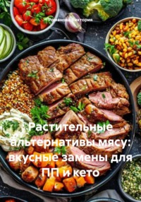 Растительные альтернативы мясу: вкусные замены для ПП и кето