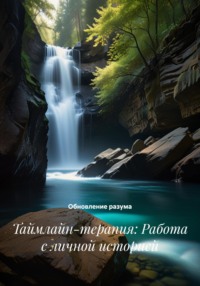 Таймлайн-терапия: Работа с личной историей