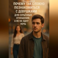 Почему так сложно познакомиться с девушками для серьёзных отношений, а не на одну ночь