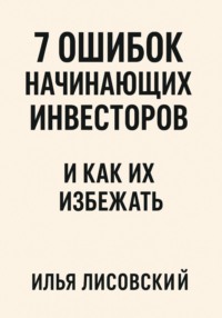 7 ошибок начинающих инвесторов – и как их избежать