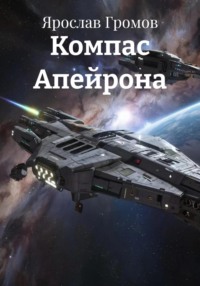 Компас Апейрона