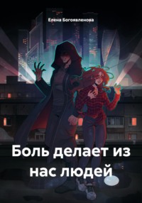 Боль делает из нас людей