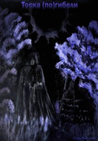 Тоска (по)гибели