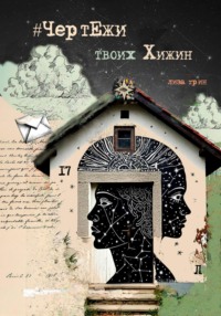 Чертежи твоих Хижин