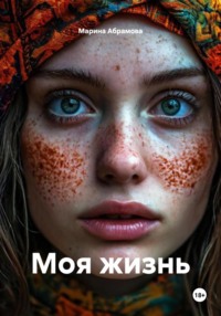 Моя жизнь