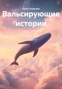 Вальсирующие истории