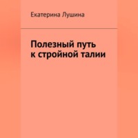 Полезный путь к стройной талии