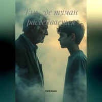Там, где туман рассеивается
