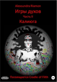 Игры духов. Часть II. Калиюга. Посвящается Cradle of Filth