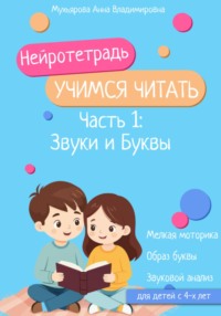 Нейротетрадь «Учимся читать». Часть 1: Звуки и буквы
