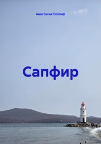 Сапфир