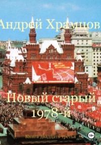 Новый старый 1978-й. Книга двадцать третья