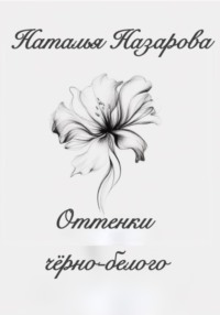 Оттенки чёрно-белого