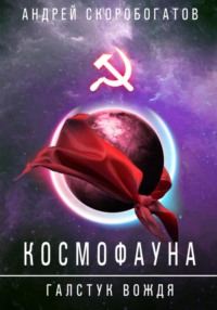 Космофауна. Галстук Вождя