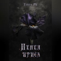 Пепел ириса