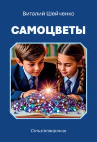Самоцветы