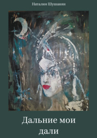 Дальние мои дали