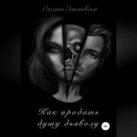 Как продать душу дьяволу