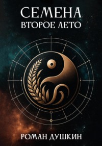Семена. Второе лето