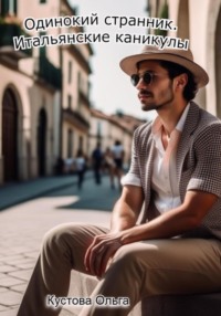 Итальянские каникулы