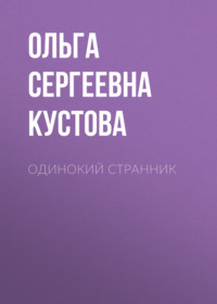 Одинокий странник