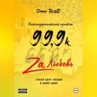 99,9k za любовь