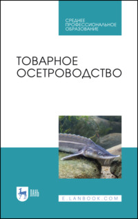 Товарное осетроводство. Учебное пособие для СПО. 3-е издание, исправленное