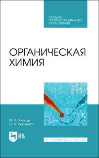 Органическая химия. Учебное пособие для СПО. 3-е издание, стереотипное
