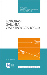 Токовая защита электроустановок. Учебное пособие для СПО. 3-е издание, стереотипное