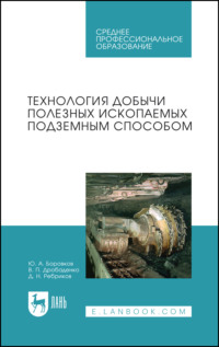 Технология добычи полезных ископаемых подземным способом. Учебник для СПО. 6-е издание, стереотипное