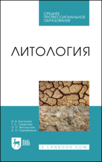 Литология. Учебник для СПО. 2-е издание, стереотипное