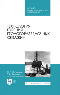 Технология бурения геологоразведочных скважин. Учебник для СПО. 3-е издание, стереотипное