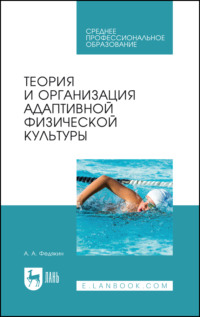 Теория и организация адаптивной физической культуры. Учебник для СПО. 3-е издание, стереотипное