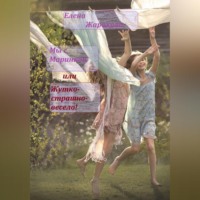 Мы с Маринкой, или Жутко-страшно-весело!