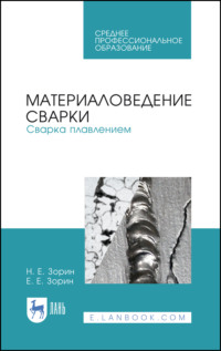 Материаловедение сварки. Сварка плавлением. Учебное пособие для СПО. 4-е издание, стереотипное
