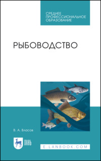 Рыбоводство. Учебник для СПО. 4-е издание, стереотипное