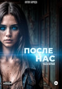 После Нас. Часть Первая