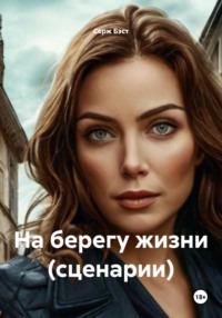 На берегу жизни (сценарии)