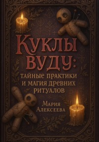 Куклы вуду: тайные практики и магия древних ритуалов