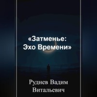 «Затменье: Эхо Времени»